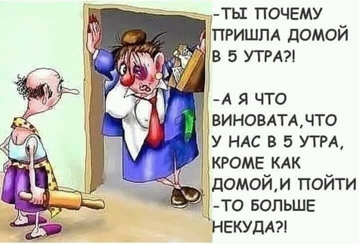 ВИНОВАТАЧТО у НАС в 5 УТРА кроме КАК ідомойм пойти _ то БОЛЬШЕ НЕКУДА