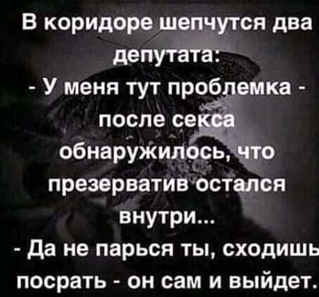 В коридоре шепчутся два даний У меня тут проб емка послё е обнарУЖипрсь _то презервативъстэпся внутри да не парься ты сходишь посрать он сам и выйдет