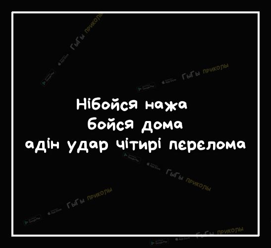 Нівойся НЖ бойся дома одін удар чітирі перелета