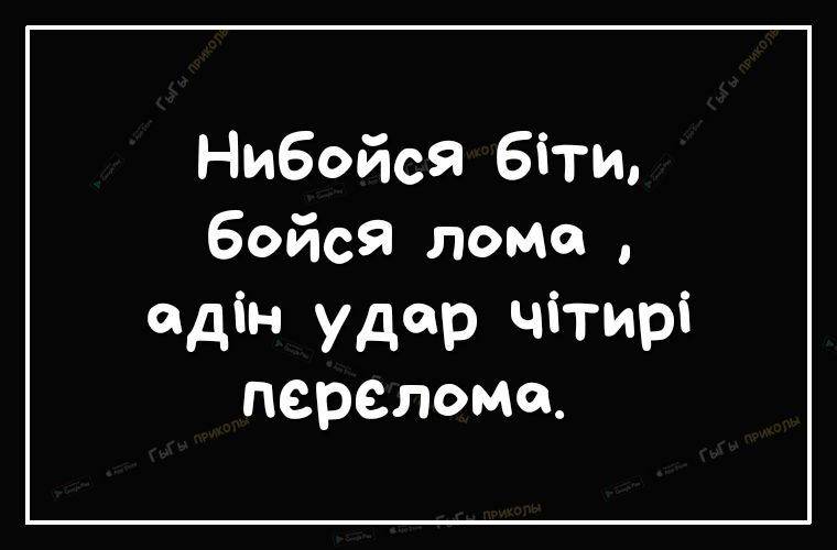 Нибойся біти Бэйся лома ддін у дар чітирі перелома