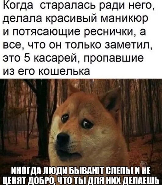 Когда старалась ради него делала красивый маникюр и потясающие реснички а все что он только заметил это 5 касарей пропавшие из его кошелька ИНОГДА ЛЮДИ БЫВАЮТ ВПЕПЫ И Е Ш довго ЧП ТЫ для них дШдЕШЬ