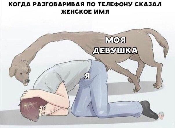 КОГДА РАЗГОВАРИВАЯ ПО ТЕЛЕФОНУ СКАЗАЛ ЖЕНСКОЕ ИМЯ мдя девушкд