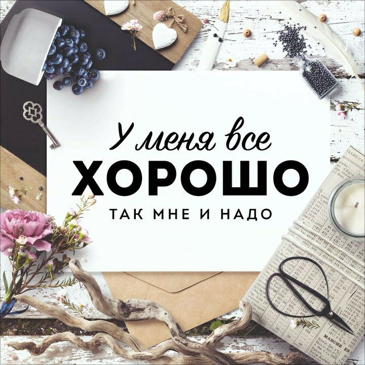 хорошо ТАК МНЕ И НАДО
