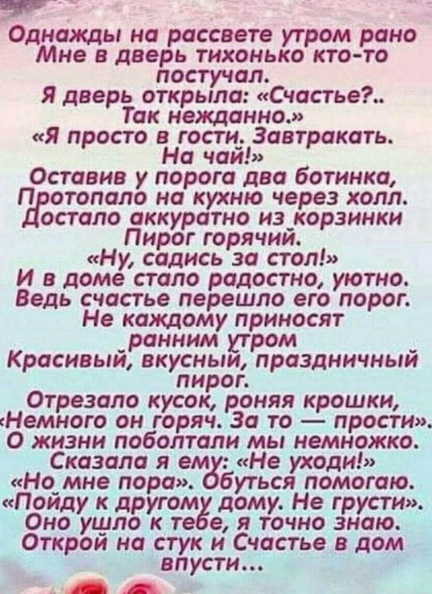 Однажды на рассвете утром рано Мне в дверь тихонько ктото постучал Я дверь  открыла Счастье Так нежданно я просто в гости_ Завтракать На чаи Оставив у  порога два ботинка П атопало на