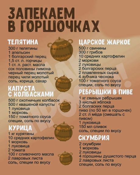 ЗАПЕКАЕМ В ГОРШОЧКАХ 300 г тмин из г шииииы 1 вишн ип г грибов 1 Бепшшмй песни 10 средних питатели 15 а п тшицы 2 мост и а п рвы иаспа луковицы поло иш пимвиа 2 ботарских перца черный перец молотый 2 плавнеииых сыр перец чили молотый 4 их часи ведь корица сахар томатогп соуса спецм роль на вкусу кг спииых ребрыш и зоо г окатичьих кппбаоск Зоогквашецой капуаы Ёёиожтёгцд 1 пукпвиша 50 в тушим 1 мсрк