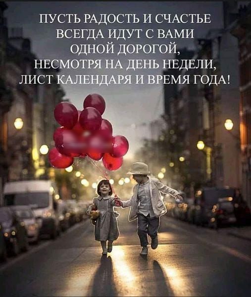 ПУСТЬ РАДОСТЬ И СЧАСТЬЕ