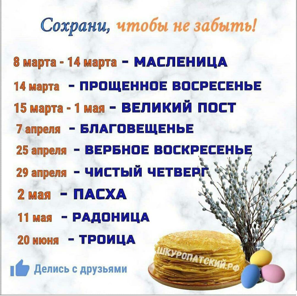 Сохрани чтобы не забыть 8 марта 14 марта МАСЛЕНИЦА 14 марта прощвннов восрвсвньв 15 марта 1 мая великий пост 7апрепя БПАГОВЕЩЕНЬЕ 25 апреля вврвнпв васкрвсвн 29 апреля чистый чвтввпъ 2 мая ПАСХА 11иая РАДОНИЦА 20 июня ТРОИЦА делись с друзьями