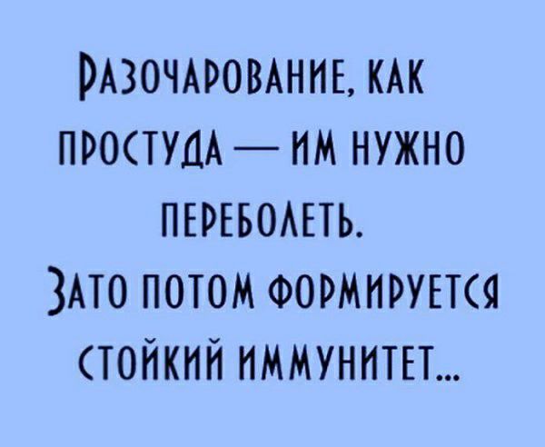 РАЗОЧАРОВАННЕ КАК ПРОСТУДА НМ НУЖНО ПЕРЕБОАЕТЬ ЗАТО ПОТОМ ФОРМНРУЕТСЯ ТОНКИЙ ИММУНИТЕТ