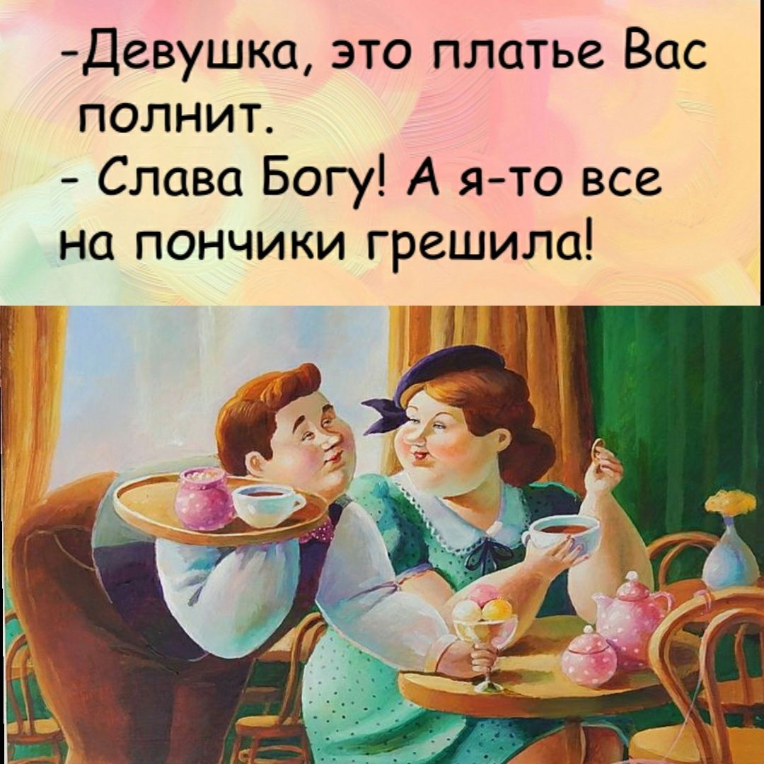 Девушка это платье Вас полниг Слава Богу А ято все на пончики грешила