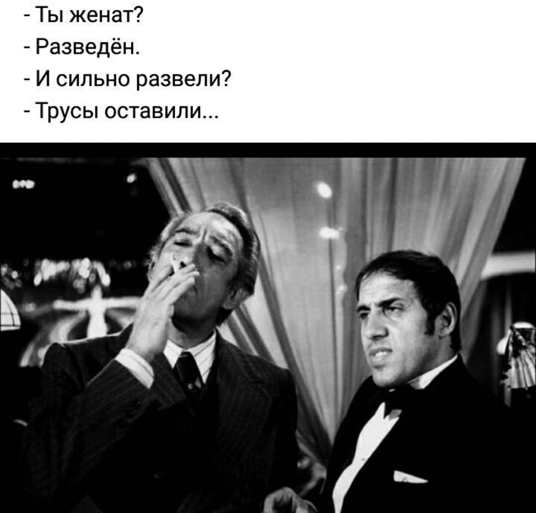 Ты женат Разведён И сильно развели Трусы оставили