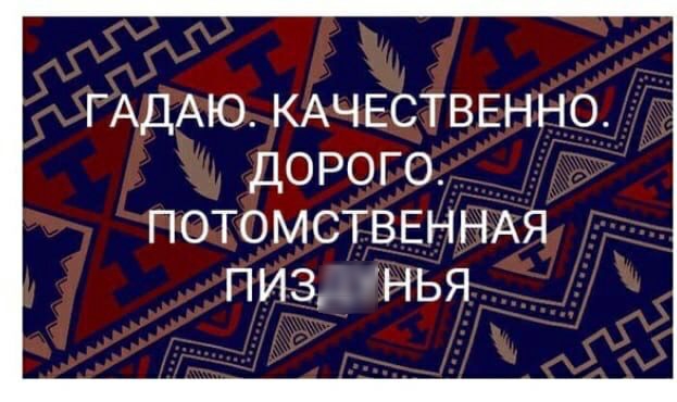 ГАДАЮ КАЧЕСТВЕННО дорого ПОТОМСТВЕННАЯ пиз нья