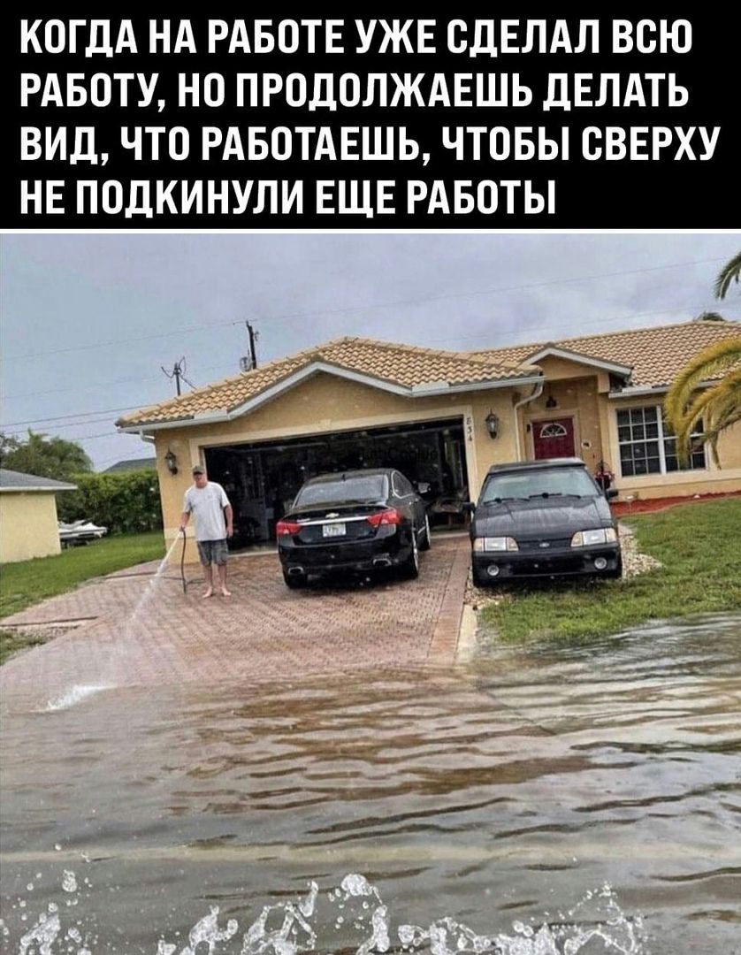 Когда на работе уже сделал всю работу, но продолжаешь делать вид, что работаешь, чтобы сверху не подкинули еще работы