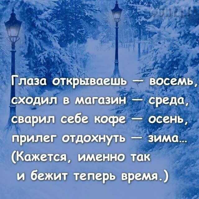 Глаза открываешь восемь сходил в магазин среда сварил себе косре осень прилег отдохнуть зима Кажется именно так и бежит теперь время