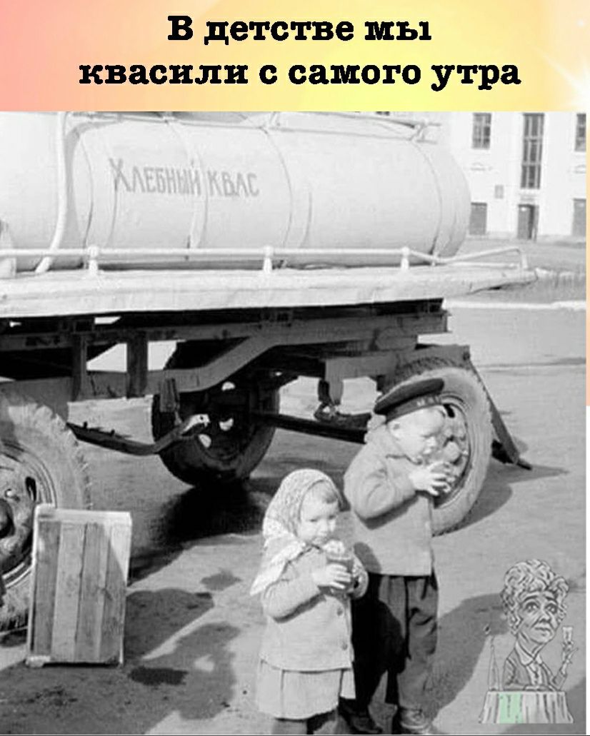 В детстве мы квасили с самого утра _7 ч П ш