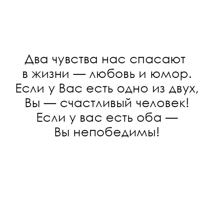 Ава чувства нас спасают в жизни  любовь и юмор. Если у вас есть одно из двух, вы  счастливый человек! Если у вас есть оба  вы непобедимы!