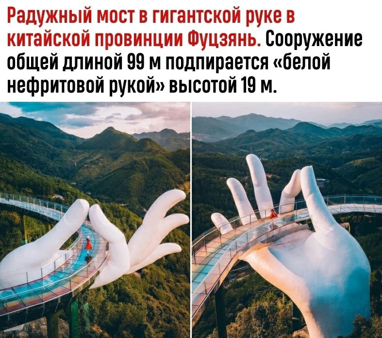 Радужный мост в гигантской руке в китайской провинции Фуцзянь Сооружение общей длиной 99 м подпирается белой нефритовой рукой высотой 19 м