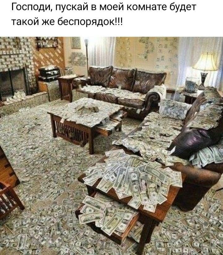 Господи пускай в моей комнате будет такой же беспорядок