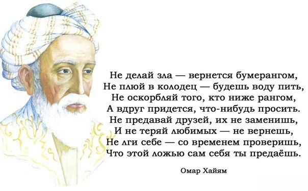 4 Не дедай ада вернется бумерангом е плюй в кододец будешь ваш пить Не оскорбАяй того кто ниже рангом А вдруг придется что нибудь просить Не предавай друзей их не заменишь и не теряй АЮБНМЫХ _ не вернешь Ёе мн себе _ со временем проверишь Что этой ложью сам себя ты предаёшь Оиар Хайям