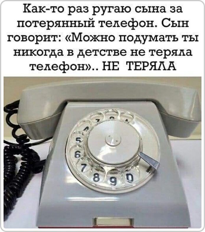 Как то раз ругаю сына за потерянный телефон Сын говорит Можно подумать ты никогда в детстве не теряла телефон НЕ ТЕРЯАА
