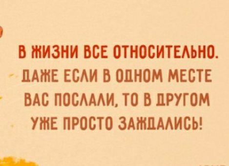 В ЖИЗНИ ООЕ ОТНОСИТЕАЬНО ЦАШЕ ЕОАИ В ОДНОМ МЕСТЕ ВАО ПООАААИ ТО В ЦРУГОМ УШЕ ПРОСТО ЗАМПМИСЬ