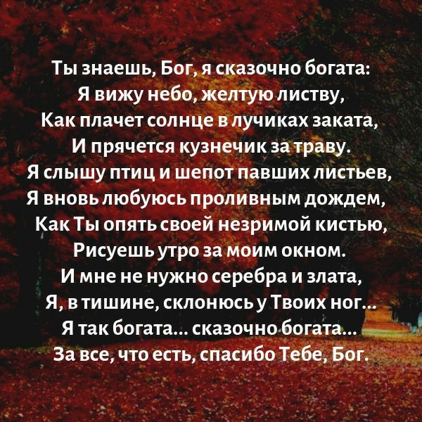 Я вижу нёб листву Как плачет сопнй Чиках заката Я сцылу птицдш поёйавших листьев Я вновь любуірсв цролИвн ым дождем м окном И мне не нужно серебра и злата Я втишине склонюсьуТвоих ног Я так богата сказо о бог та