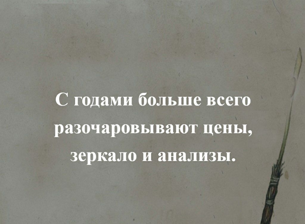 С годами больше всего разочаровывают цены зеркало И анализы