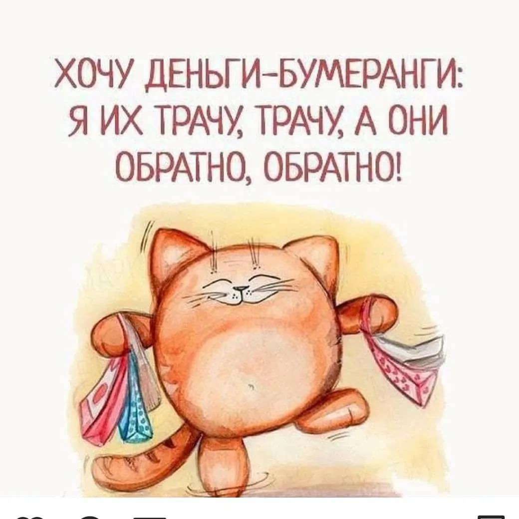 ХОЧУ ДЕНЬГ И БУМЕРАНГ И Я ИХ ТРАЧХ ТРАЧУ А ОНИ ОБРАТНО ОБРАТНО