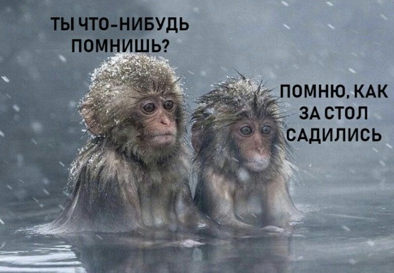 Ас помню, как  застол