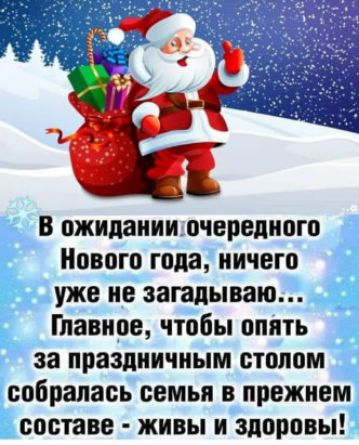 в ожидании очередного Нового года ничего уже не загадываю Главное чтобы опять за праздничным стопом собралась семья в прежнем составе живы и здоровы