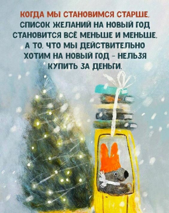 СПИСОК ЖЕПАНИИ НА НОВЫЙ ГОД СТАНОВИТСЯ ВСЕ МЕНЬШЕ И МЕНЬШЕ А ТО ЧТО МЫ ДЕЙСТВИТЕЛЬНО ХОТИМ НА НОВЫЙ ГОД НЕЛЬЗЯ КУПИТЬ ЗА дЕНЫИ