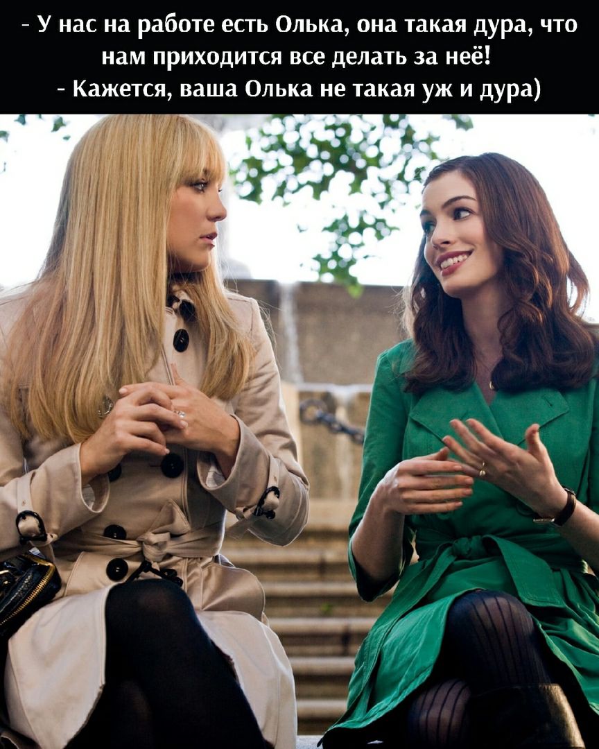 У нас на работе есть Олька она такая дура что нам приходится все делать за неё Кажется ваша Олька не такая уж и дура