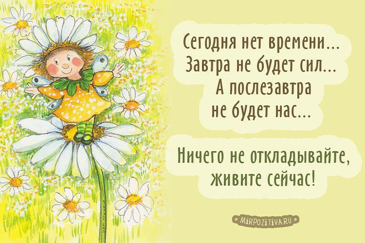 Сегодня нет времени Завтра не будет сил А послезавтра не буцет нас Ничего не откладывайте живите сейчас МіКРОХіТіЧА