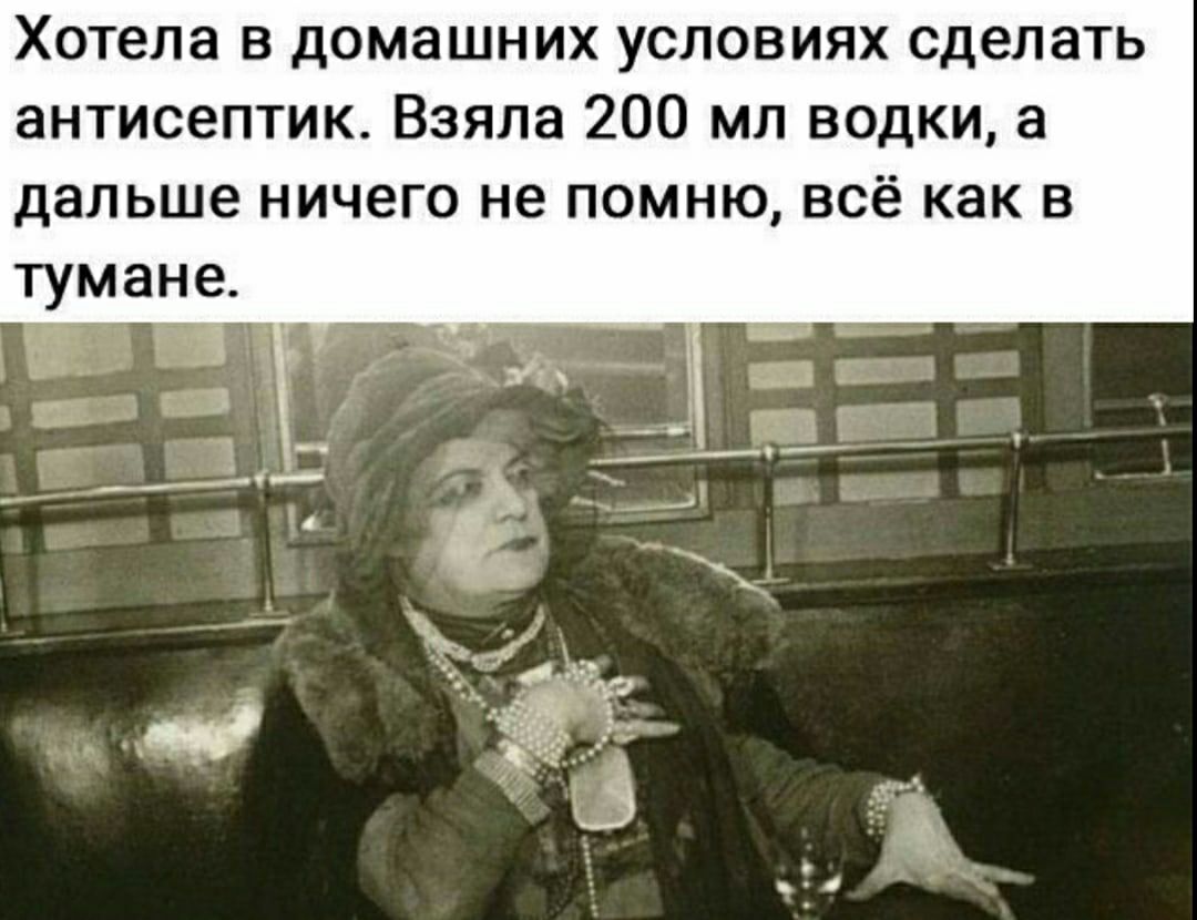 Хотела в домашних условиях сделать антисептик. Взяла 200 мл водки, а дальше ничего не помню, всё как в тумане.