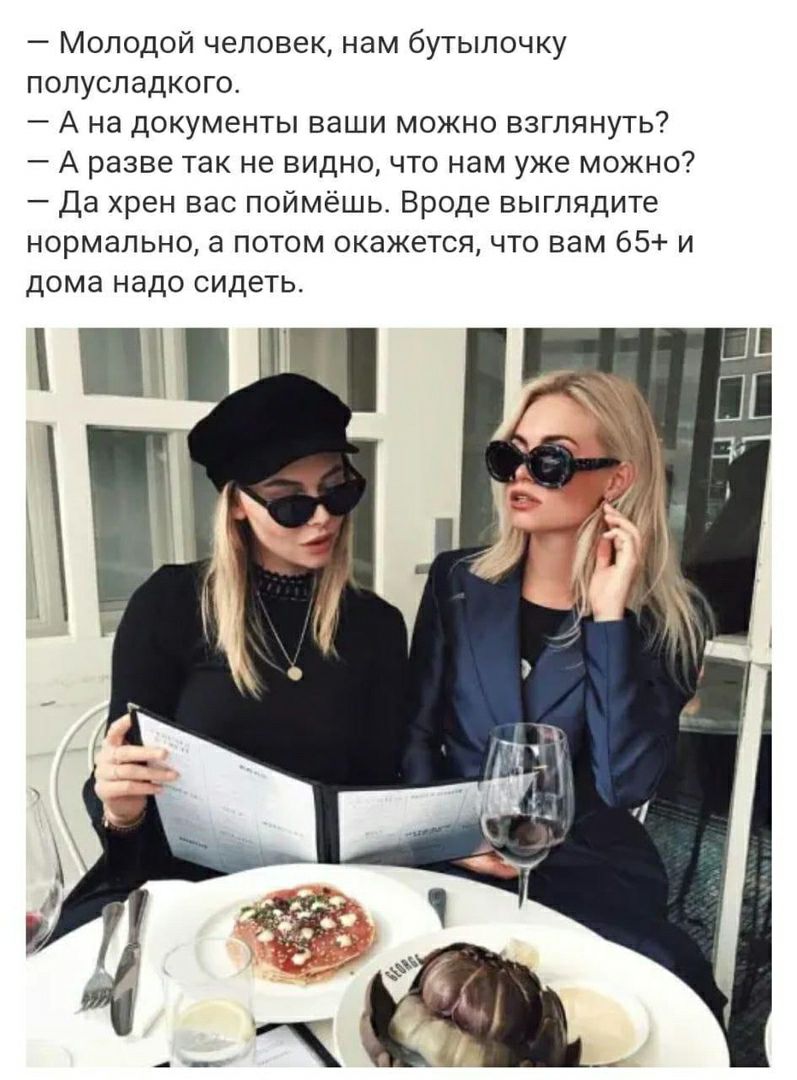 молодой человек, нам бутылочку полусладкого.  Ана документы ваши можно взглянуть?  Аразве так не видно, что нам уже можно?  Да хрен вас поймёшь. Вроде выглядите нормально, а потом окажется, что вам 65 и дома надо сидеть.  .