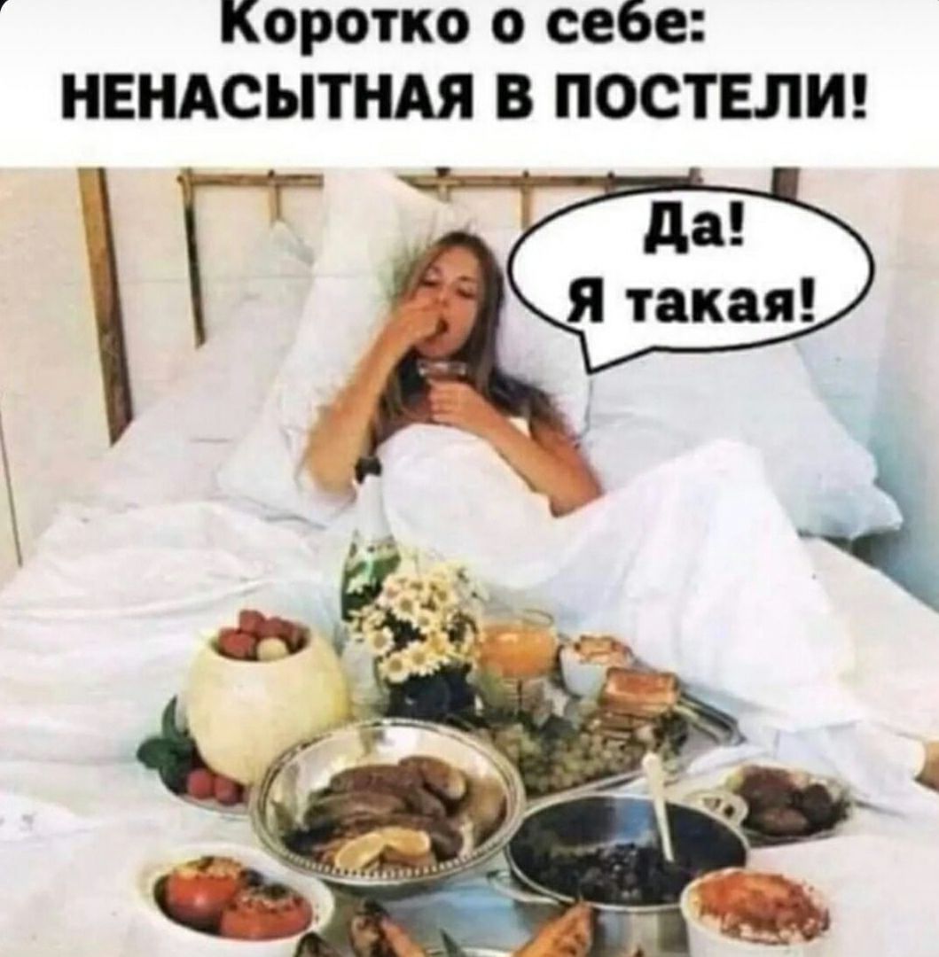 Коротко о себе НЕНАСЫТНАЯ В ПОСТЕЛИ де Дате