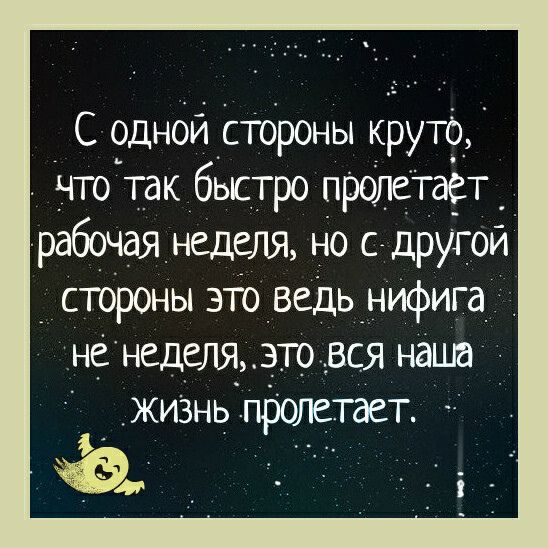 С одной стороны круто что так быстро пр0лсТдст _ рабочая неделя но с другой стороны этоведьінифига _ нснеделя_э_товс_я наша живнь пролетает
