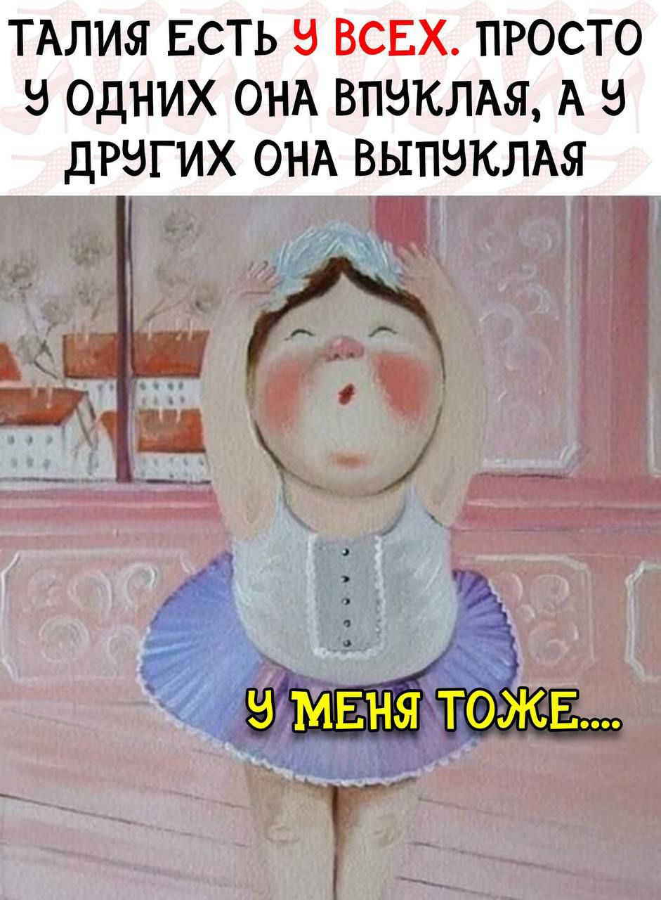 Талия есть 9 просто 9 одних она впуклая, а 3 дрэгих она выпуклая ко аааа