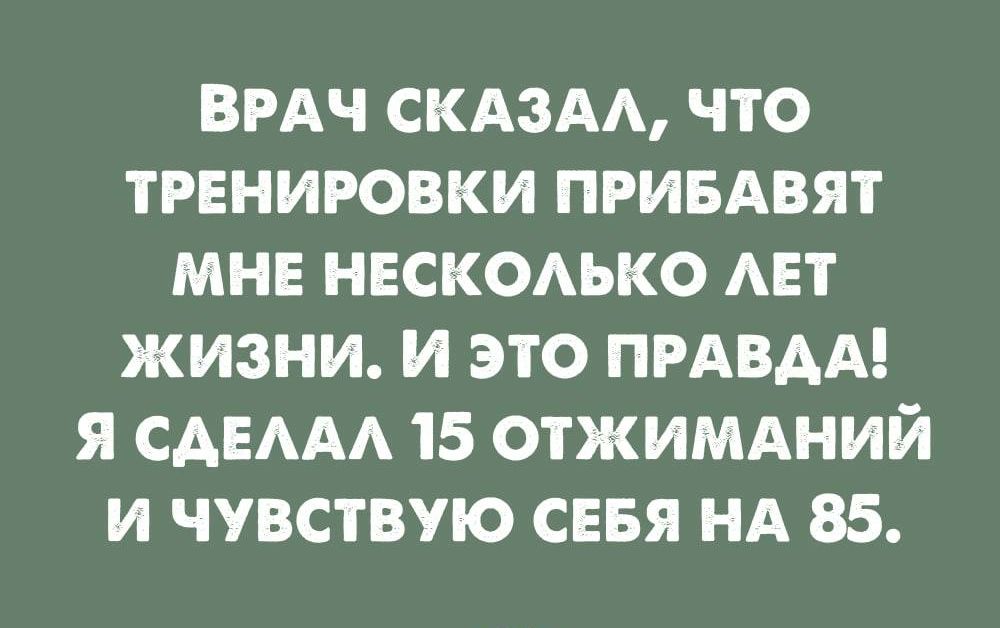 ВРАЧ скдзАА что тренировки привдвят мне нгск0Аько АЕТ жизни и это ПРАВАА я САЕААА 15 отжимдний и чувствую сввя НА 85