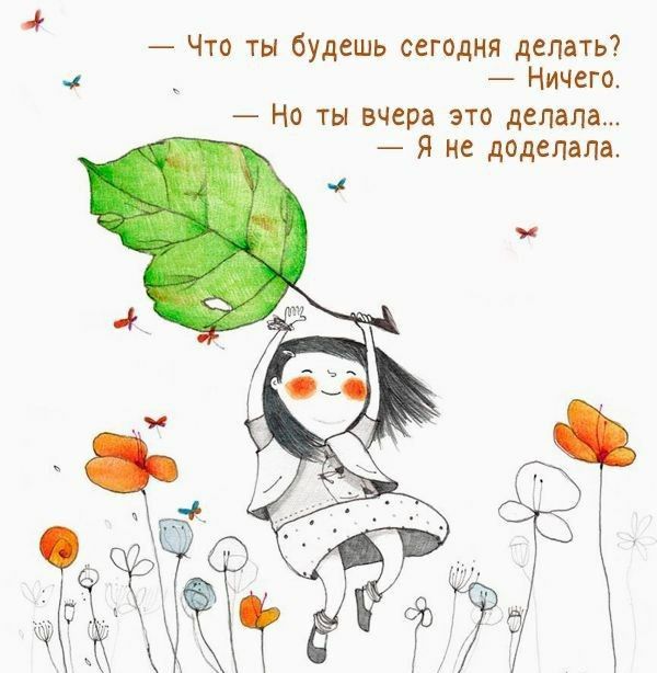 _ Что ты будешь сегодня делать а _ Ничего Но ты вчера это делала Я не додспала