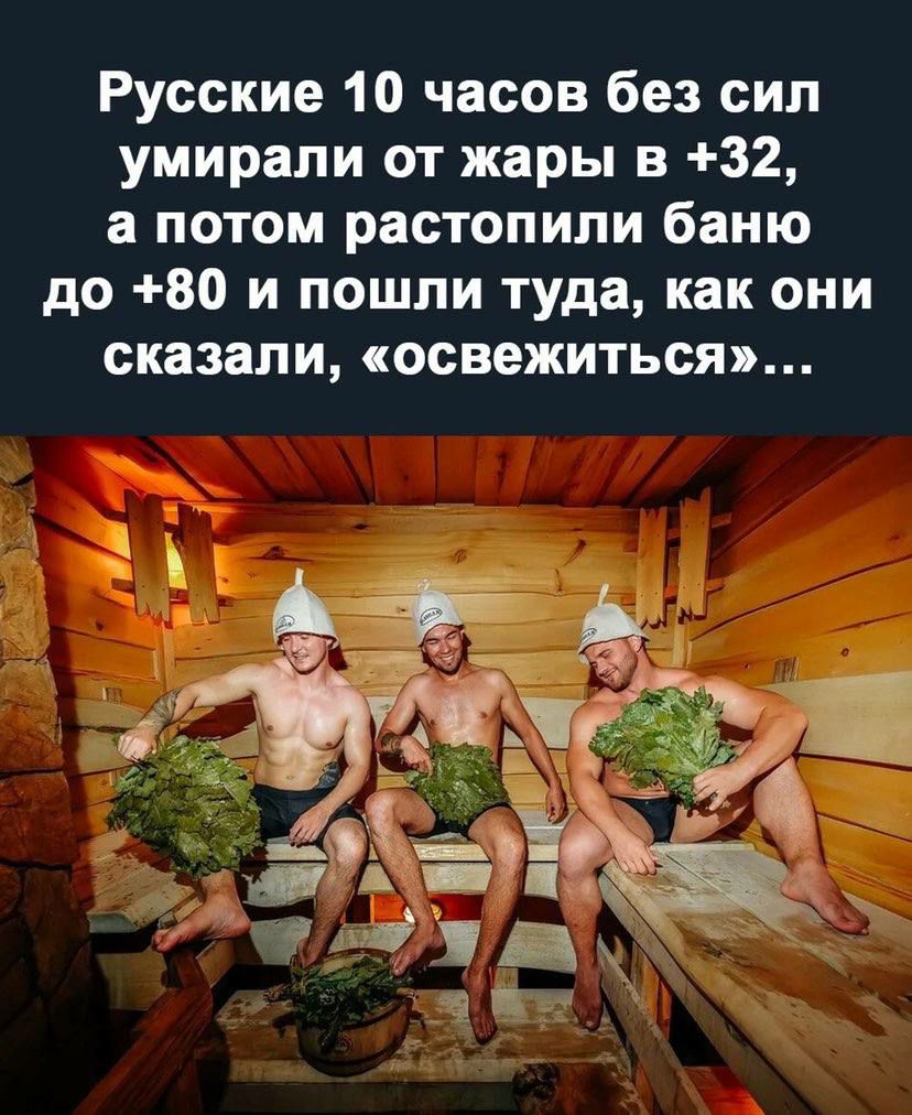 Русские 10 часов без сип умирали от жары в 32 а потом растопипи баню до 80 и пошли туда как они сказали сосвежиться