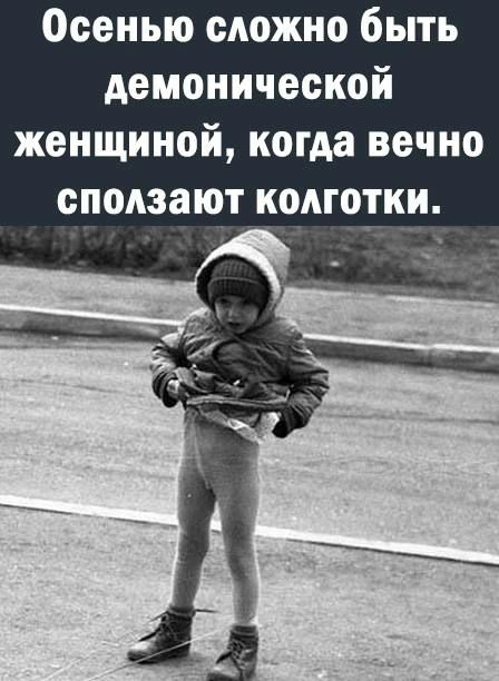 Осенью сложно быть демонической женщиной когда вечно сподзают колготки