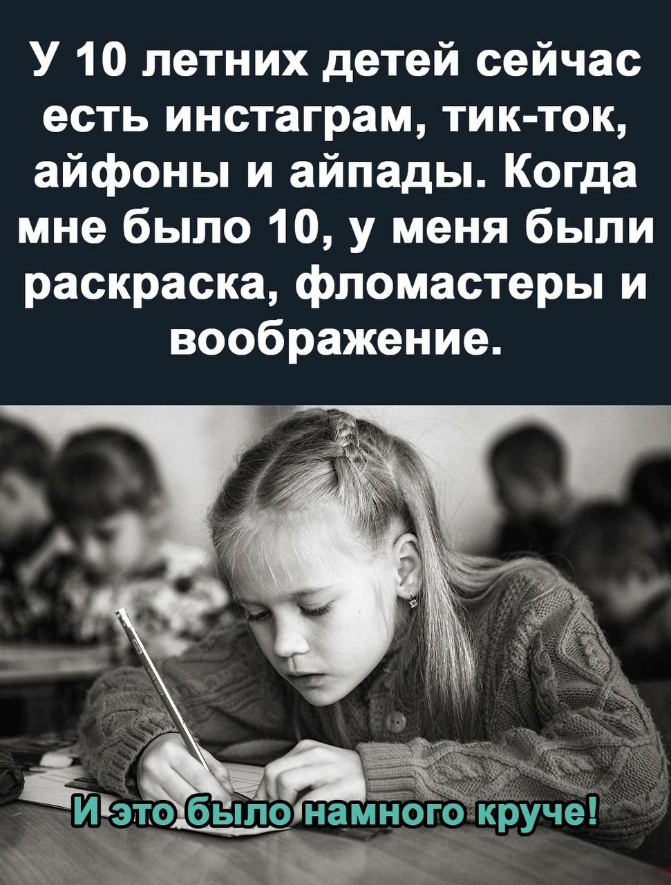 У 10 летних детей сейчас есть инстаграм тик ток айфоны и айпады Когда мне было 10 у меня были раскраска фломастеры и воображение п9наміг3 кручё