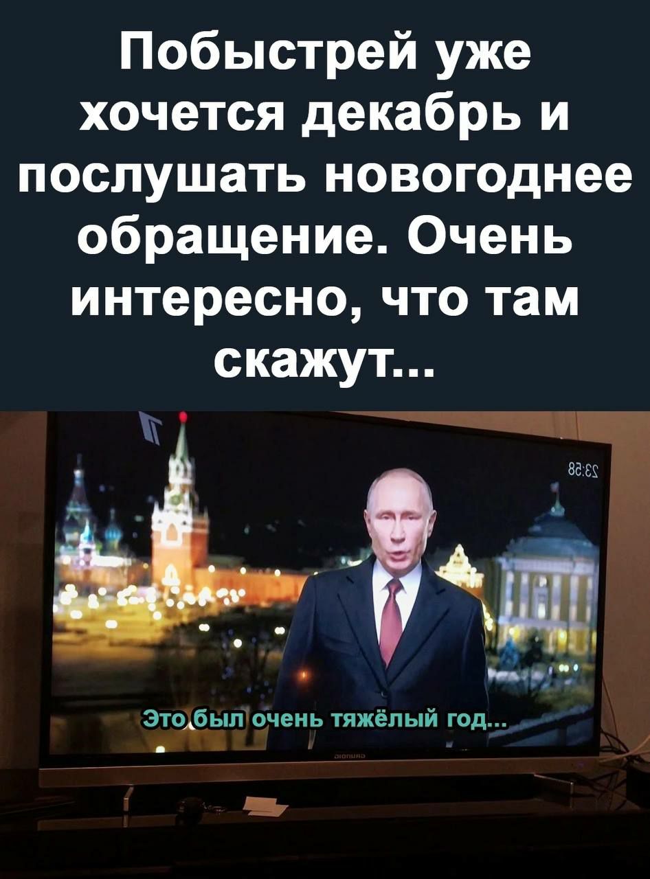 Побыстрей уже хочется декабрь и послушать новогоднее обращение Очень интересно что там скажут ШШ дэ Это6ып очень тяжёлый год