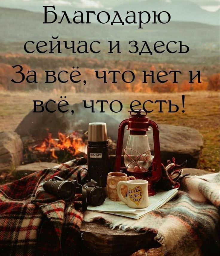 БАагодарю сейчас и здесь