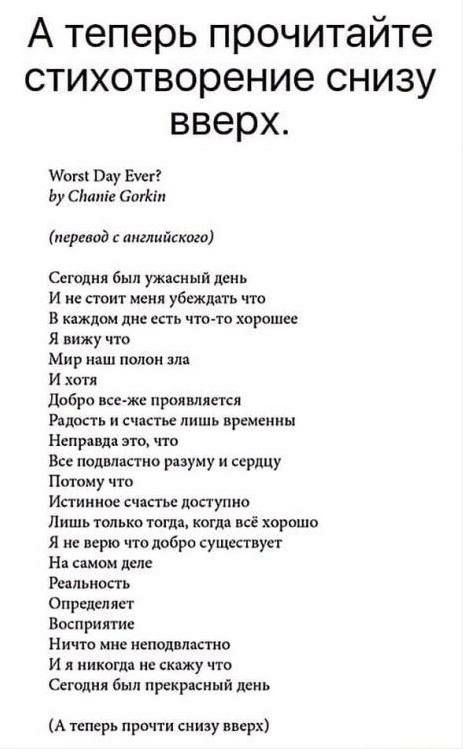 А теперь прочитайте стихотворение снизу вверх Вау Е Ьу Сйлпіе сын перевод амели шью Сегодня Бцп ужпсиый день и и стоит мнил убежит что в лис ть тт корешке я вижу чю Мир иіш полон И хоп добро не проявляется Ряпдп и счкти лишь прнмсинн испр это в попы пис рнуиу и сердцу Ппшму что Истинное см цену Лишь только тигля и не хорошо я не при тдобро ущктвуп Н стои пл Рип пот Опрцепкг Восприятие Ничто ми исп