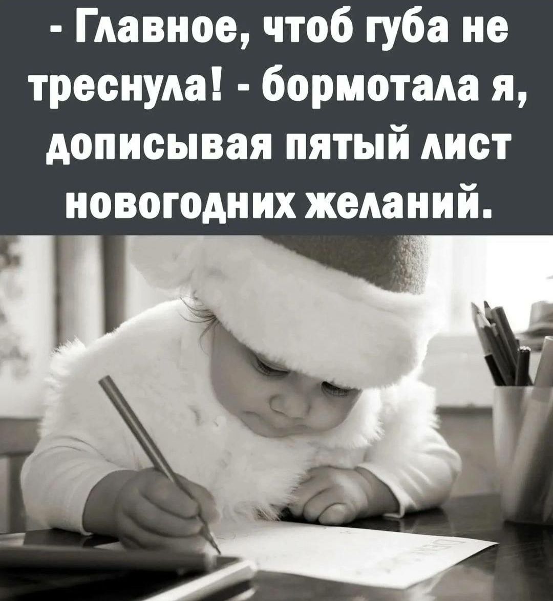 Главное чтоб губа не треснула бормотала я дописывая пятый лист новогодних желаний