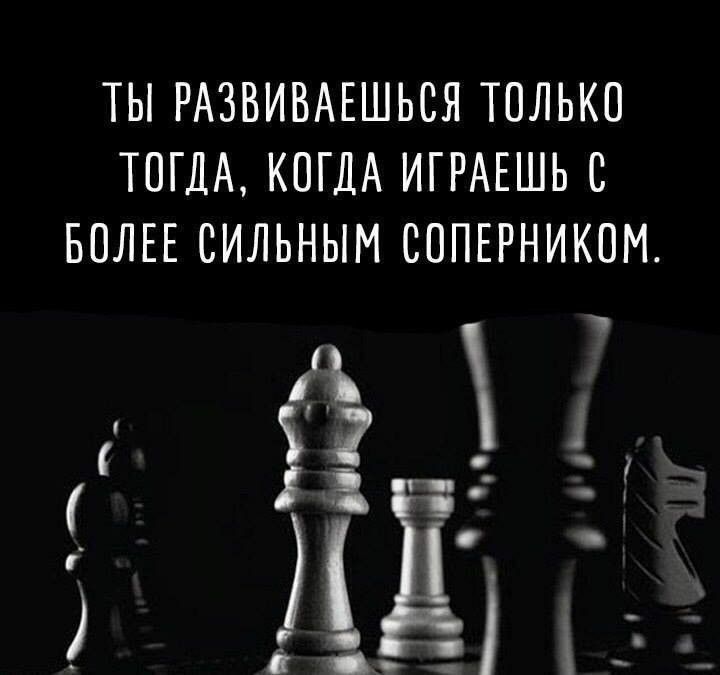 ТЫ РАЗВИВАЕШЬСЯ ТПЛЬКП ТОГДА КОГДА ИГРАЕШЬ С БОЛЕЕ СИЛЬНЫМ СОПЕРНИКПМ 2 1 іьч и п_