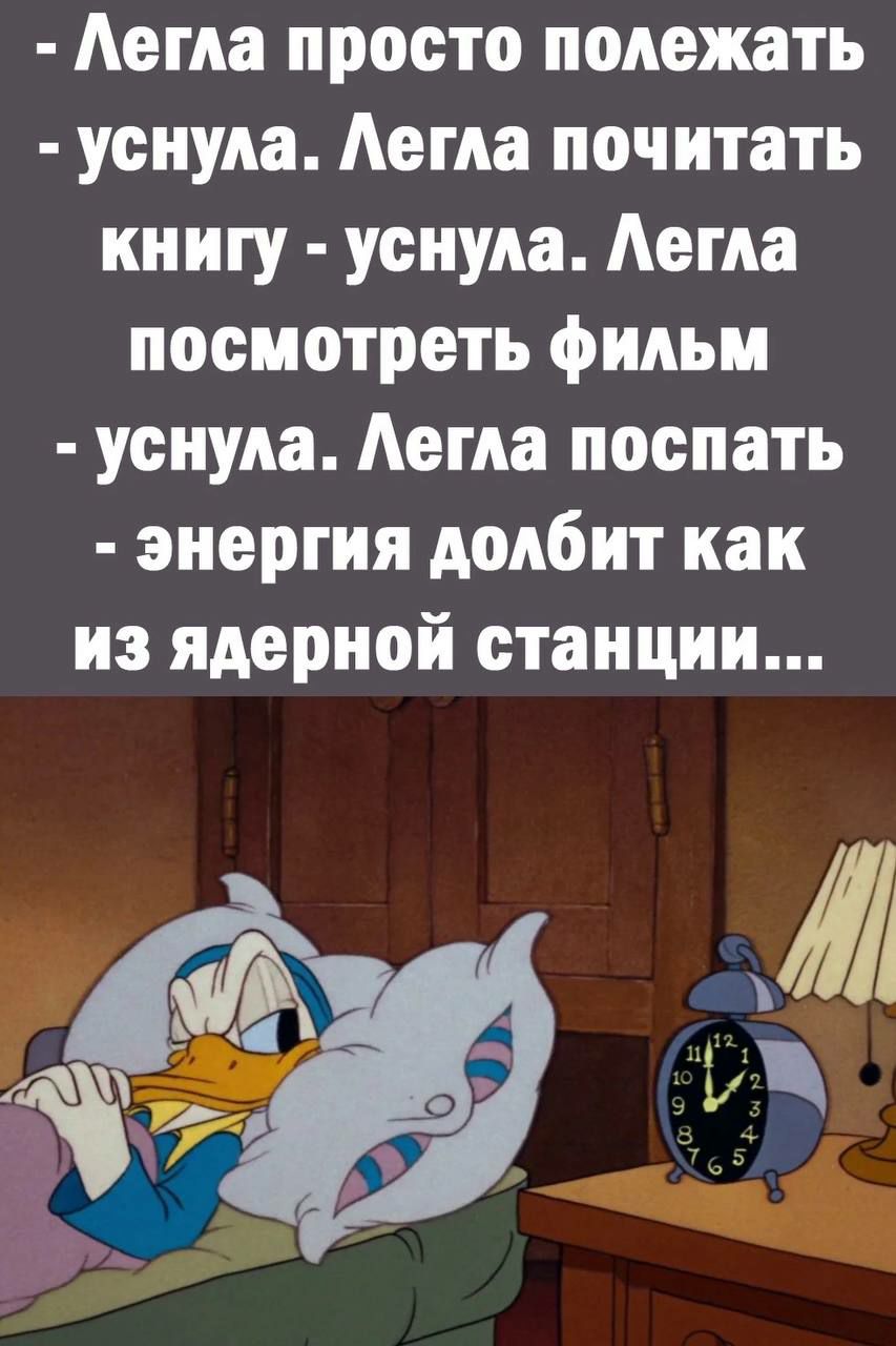 Аегпа просто полежать уснула Аегпа почитать книгу уснула Аегпа посмотреть фильм уснула Аегпа поспать энергия долбит как из ядерной станции