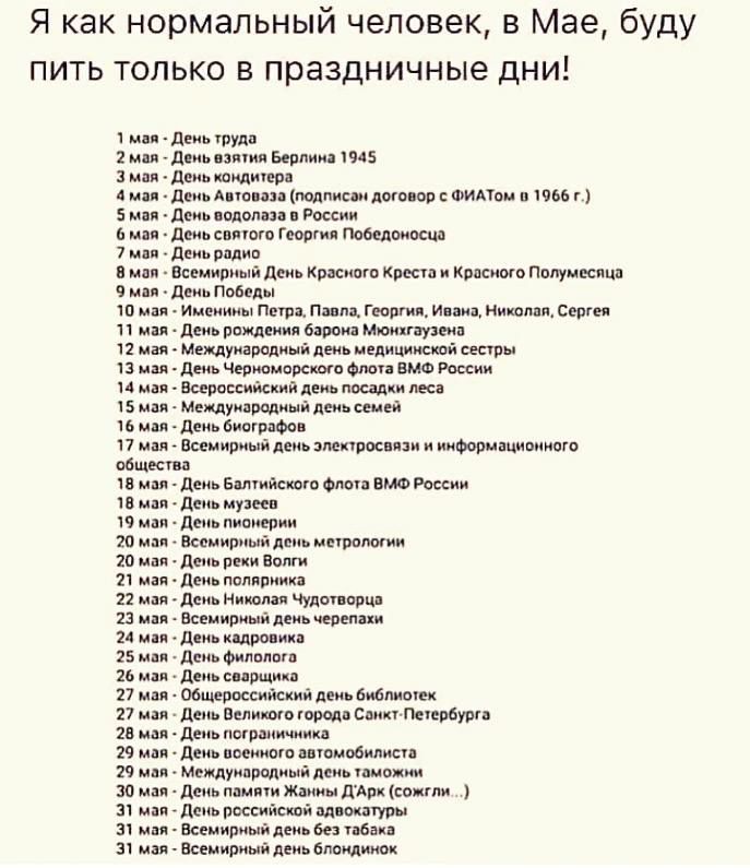 Я как нормальный человек в Мае буду пить только в праздничные дни дп шум Мпипмшц дм шим ю Мл Маш о шпл до ими Рики ьдгм 7 легош ш щмдькщшп квин им ш и и п тп шыш ип Мьлщмбчпшивишушп шщмми пм мм дим ш чит ид цмм пмс Ми иш Мшьммт Шиншин пшик с пм