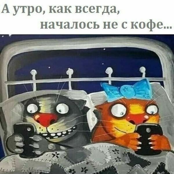 А утро как всегда началось не с кофе